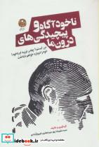 کتاب ناخودآگاه و پیچیدگی های درون ما - اثر علیرضا پورمیرجعفری فیروزآبادی - نشر بهار سبز-آفشید